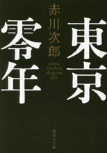 Load image into Gallery viewer, 赤川次郎 / 東京零年