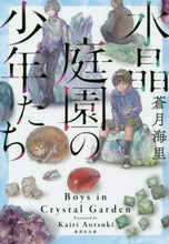 Load image into Gallery viewer, 蒼月海里 / 水晶庭園の少年たち