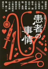 画像をギャラリービューアに読み込む, 遠藤周 / 短編アンソロジー患者の事情