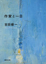 Load image into Gallery viewer, 作家と一日 吉田 修一 著 ヨシダシユウイチ 集英社 :9784087458343