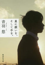 画像をギャラリービューアに読み込む, 青羽悠 / 星に願いを、そして手を。