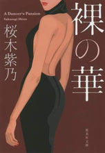 画像をギャラリービューアに読み込む, 裸の華 桜木 紫乃 著 サクラギシノ 集英社 集英社 :9784087458497