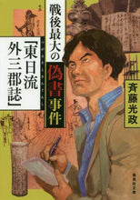 画像をギャラリービューアに読み込む, 斉藤光政 / 戦後最大の偽書事件「東日流外三郡誌」