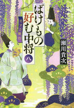 Load image into Gallery viewer, 瀬川貴次 / ばけもの好む中将8恋する舞台