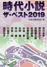 画像をギャラリービューアに読み込む, 日本文藝家協会 / ’19時代小説ザ・ベスト