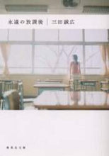 画像をギャラリービューアに読み込む, #三田 誠広 著 #永遠の放課後 ミタマサヒロ | Mitamasahiro eternal after school :9784087460520