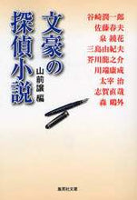画像をギャラリービューアに読み込む, 山前譲 / 文豪の探偵小説