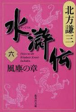 画像をギャラリービューアに読み込む, #北方 謙三 #水滸伝 6 風塵の章 : キタカタケンゾウ : Suikoden 6 Wind Dust Chapter : Thank you very much : 9784087461336 :9784087461336