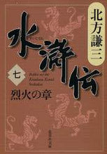 Load image into Gallery viewer, #北方 謙三 #水滸伝 7 烈火の章 : キタカタケンゾウ : Suikoden 7 Recca Chapter : Thank you very much : 9784087461442