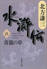 画像をギャラリービューアに読み込む, #北方 謙三 #水滸伝 8 青龍の章 : キタカタケンゾウ : Suikoden 8 Seiryu Chapter : Thank you very much : 9784087461558 :9784087461558