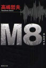 画像をギャラリービューアに読み込む, #高嶋 哲夫 #M8 タカシマテツオ | Tetsuo Takashima M8 :9784087462005