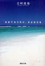 画像をギャラリービューアに読み込む, #吉村 達也 著 #生きてるうちに、さよならを ヨシムラタツヤ | Yoshimura Tatsuya Say goodbye while you're still alive :9784087462258