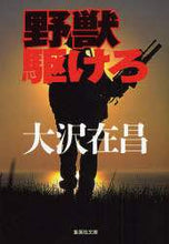 Load image into Gallery viewer, #大沢 在昌 著 #野獣駆けろ オオサワアリマサ | Ohsawaarimasa Run the beast! :9784087462326