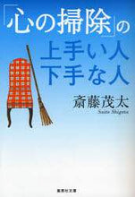 画像をギャラリービューアに読み込む, #斎藤 茂太 著 #「心の掃除」の上手い人下手な人 サイトウシゲタ | The site is off People who are good at “cleaning their minds” and bad it :9784087462692