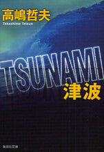 画像をギャラリービューアに読み込む, #高嶋 哲夫 #TSUNAMI 津波 タカシマテツオ | Tetsuo Takashima TSUNAMI :9784087463699