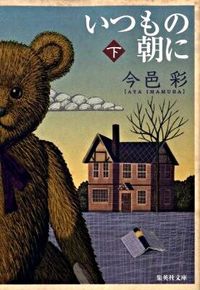 #今邑 彩 #いつもの朝に 下 イマムラアヤ | Aya Imamura :9784087464146