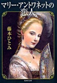 #藤本 ひとみ #マリー・アントワネットの恋人 フジモトヒトミ | Hitomi Fujimoto :9784087464160