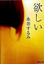 画像をギャラリービューアに読み込む, #永井 するみ 著 #欲しい ナガイスルミ :9784087464870
