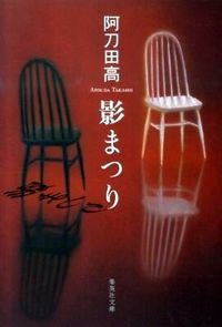 #阿刀田 高 #影まつり アトウダタカシ | Atota High School :9784087465518