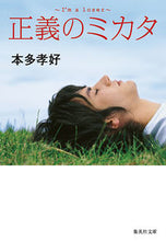 画像をギャラリービューアに読み込む, #本多 孝好 著 #正義のミカタ I’m a loser ホンダタカヨシ | Honda Takayoshi Mikata of justice I’m a loser :9784087465761