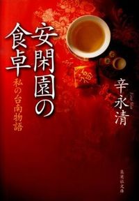 #辛 永清 著 #安閑園の食卓 私の台南物語 シンエイセイ :9784087465846