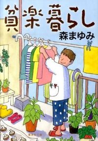 #森 まゆみ 著 #貧楽暮らし モリマユミ :9784087465860