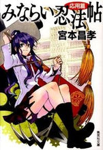 画像をギャラリービューアに読み込む, #宮本 昌孝 著 #みならい忍法帖 応用篇 ミヤモトマサタカ :9784087465938