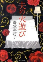 画像をギャラリービューアに読み込む, #藤堂 志津子 著 #夫の火遊び トウドウシズコ :9784087466089