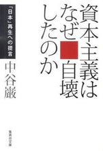 画像をギャラリービューアに読み込む, #中谷 巌 著 #資本主義はなぜ自壊したのか 「日本」再生 ナカタニイワオ :9784087466539