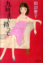 画像をギャラリービューアに読み込む, #田辺 聖子 #九時まで待って 改訂新版 タナベセイコ | Seiko Tanabe :9784087466560