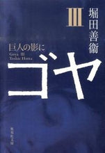 画像をギャラリービューアに読み込む, #堀田 善衞 #ゴヤ 3 巨人の影に ホツタヨシエ | Yoshie Hotta :9784087466584