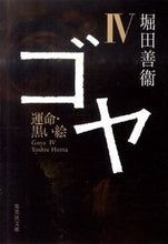 Load image into Gallery viewer, #堀田 善衞 #ゴヤ 4 運命・黒い絵 ホツタヨシエ | Yoshie Hotta :9784087466669