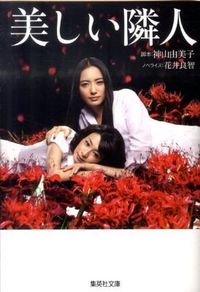 #KamiyamaYumikoScreenplay #BeautifulNeighbour