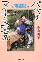 画像をギャラリービューアに読み込む, #小山 明子 著 #パパはマイナス50点 コヤマアキコ :9784087467321