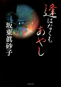 #坂東 眞砂子 #逢はなくもあやし バンドウマサコ | Masako Bando :9784087467369