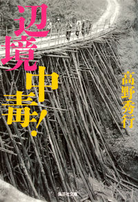#高野 秀行 著 #辺境中毒! タカノヒデユキ :9784087467543