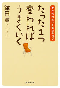 #鎌田 實 著 #たった1つ変わればうまくいく 生き方のヒ カマタミノル :9784087467659