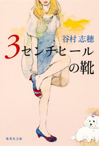 #谷村 志穂 著 #3センチヒールの靴 タニムラシホ :9784087467697