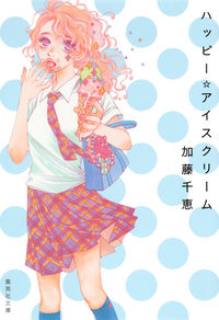 #加藤 千恵 著 #ハッピー☆アイスクリーム カトウチエ :9784087467741