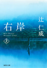 画像をギャラリービューアに読み込む, #辻 仁成 著 #右岸 上 ツジヒトナリ :9784087467932