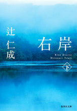 画像をギャラリービューアに読み込む, #辻 仁成 著 #右岸 下 ツジヒトナリ :9784087467949