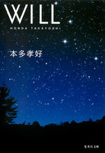 Load image into Gallery viewer, #本多 孝好 著 #WILL ホンダタカヨシ | Honda Takayoshi WILL :9784087468045