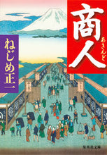 画像をギャラリービューアに読み込む, #ねじめ 正一 #商人 ネジメシヨウイチ | Shoichi Nejime :9784087468083