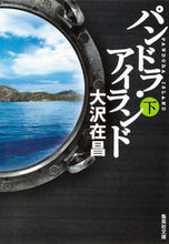画像をギャラリービューアに読み込む, #大沢 在昌 著 #パンドラ・アイランド 下 オオサワアリマサ :9784087468236