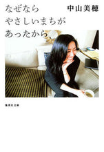 Load image into Gallery viewer, #MihoNakayama #BecauseThereWasAGentleTown