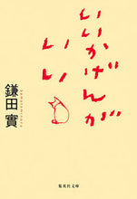 Load image into Gallery viewer, #MinoruKamata #IiKagenGaIi