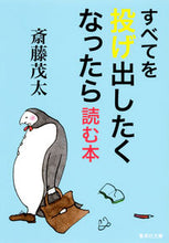 画像をギャラリービューアに読み込む, #斎藤 茂太 著 #すべてを投げ出したくなったら読む本 サイトウシゲタ :9784087468397