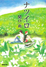 画像をギャラリービューアに読み込む, #関口 尚 著 #ナツイロ セキグチヒサシ :9784087468502