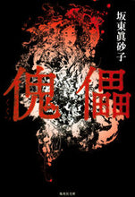 画像をギャラリービューアに読み込む, #坂東 眞砂子 #傀儡 バンドウマサコ | Masako Bando :9784087468564