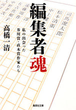 画像をギャラリービューアに読み込む, #高橋 一清 著 #編集者魂 私の出会った芥川賞・直木賞作家 タカハシカズキヨ :9784087468625